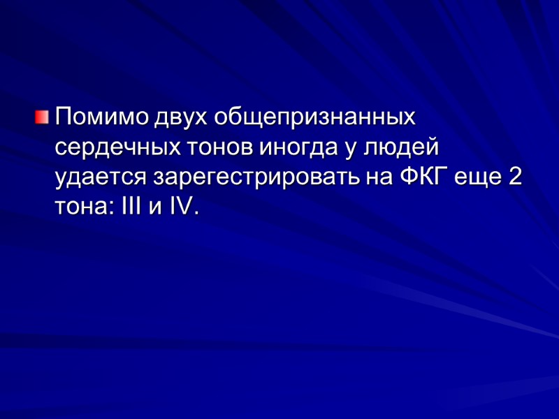 Помимо двух общепризнанных сердечных тонов иногда у людей удается зарегестрировать на ФКГ еще 2 Помимо двух общепризнанных сердечных тонов иногда у людей удается зарегестрировать на ФКГ еще 2